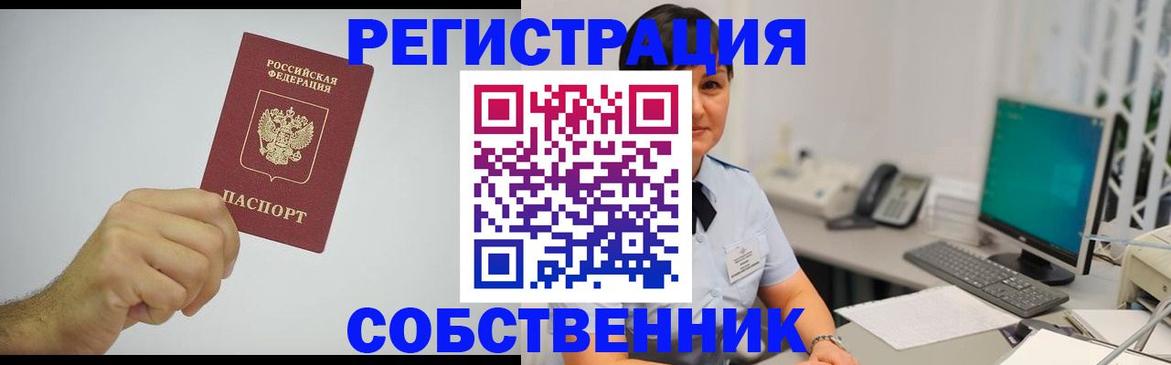 временная регистрация собственник в Кызыле