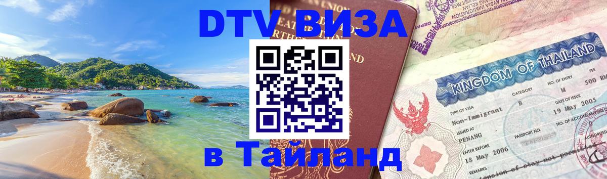 DTV Visa Thailand — прайс и условия, виза без дополнительных документов - 18.11.2025 