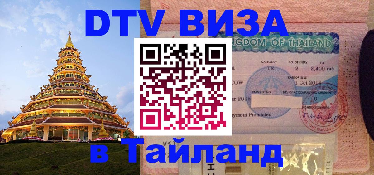 Сколько стоит виза DTV в Тайланд 