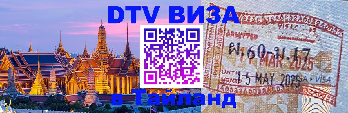 Купить DTV визу в Таиланд 